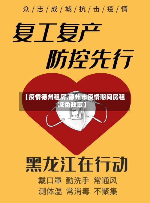 【疫情德州租房,德州市疫情期间房租减免政策】
