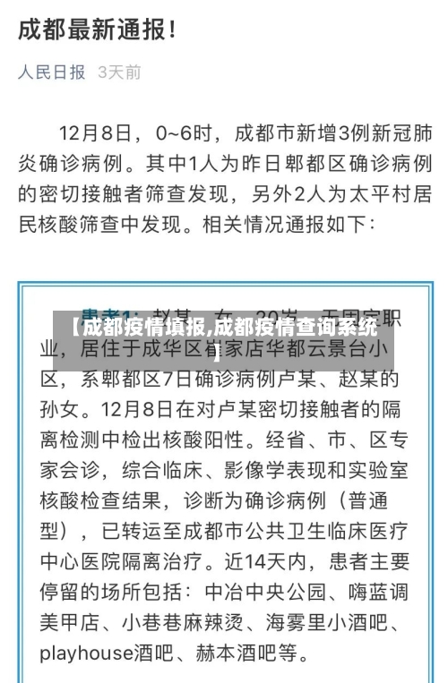 【成都疫情填报,成都疫情查询系统】