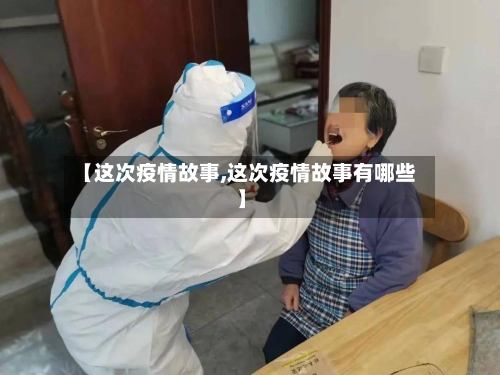 【这次疫情故事,这次疫情故事有哪些】