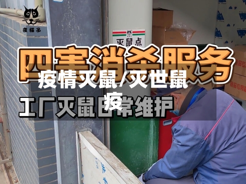 疫情灭鼠/灭世鼠疫
