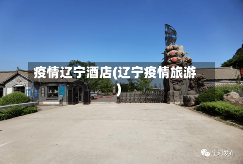疫情辽宁酒店(辽宁疫情旅游)