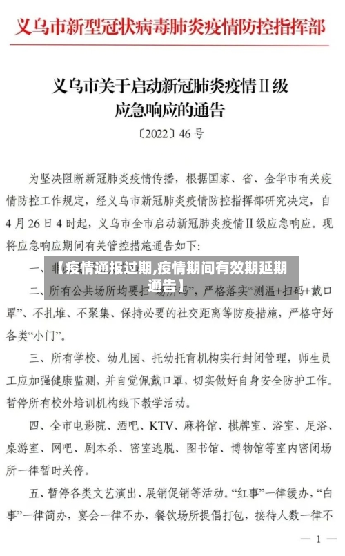 【疫情通报过期,疫情期间有效期延期通告】