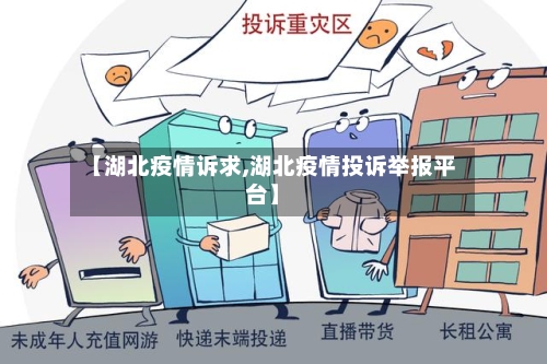 【湖北疫情诉求,湖北疫情投诉举报平台】