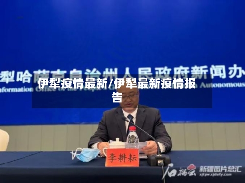 伊犁疫情最新/伊犁最新疫情报告