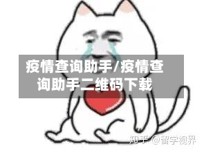 疫情查询助手/疫情查询助手二维码下载