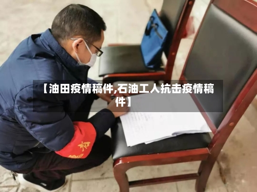 【油田疫情稿件,石油工人抗击疫情稿件】