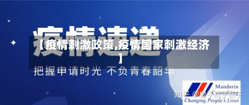 【疫情刺激政策,疫情国家刺激经济】