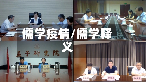 儒学疫情/儒学释义