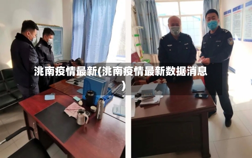 洮南疫情最新(洮南疫情最新数据消息)