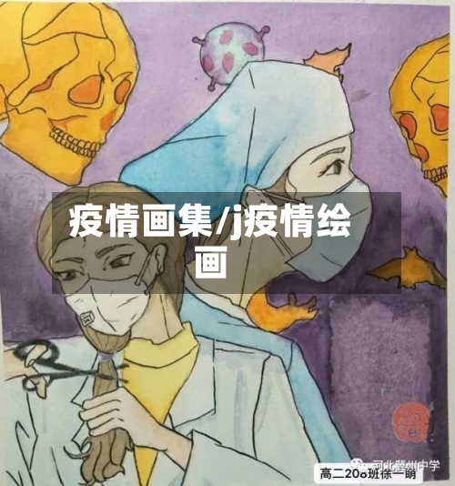 疫情画集/j疫情绘画