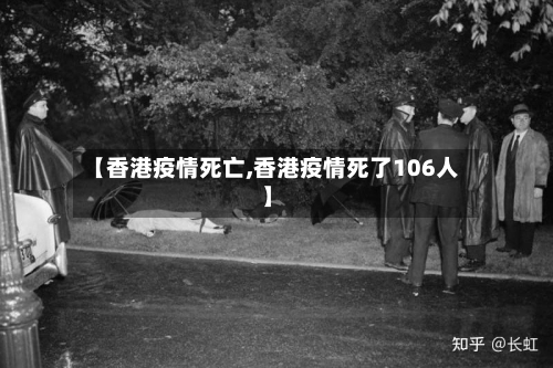 【香港疫情死亡,香港疫情死了106人】