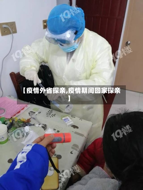 【疫情外省探亲,疫情期间回家探亲】