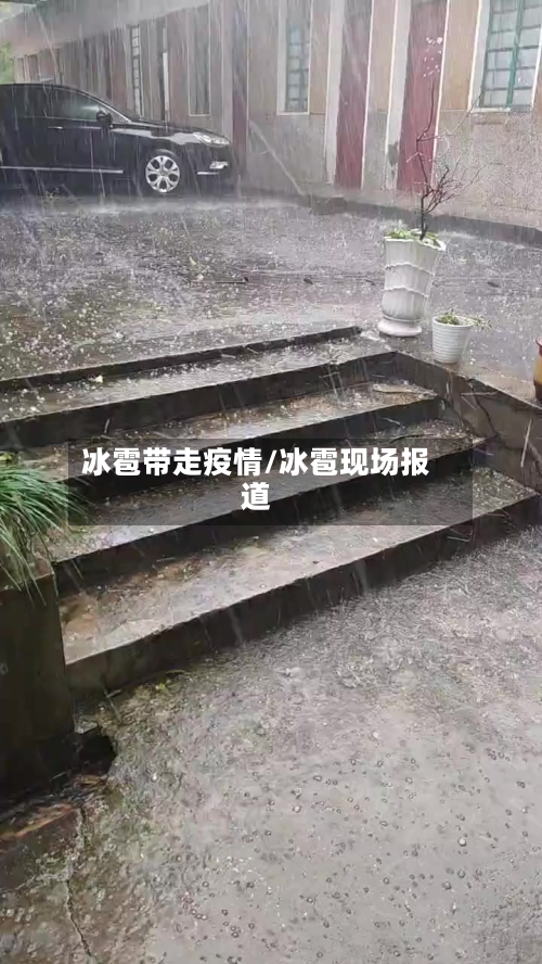 冰雹带走疫情/冰雹现场报道