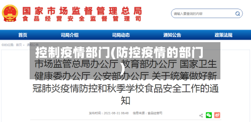 控制疫情部门(防控疫情的部门)