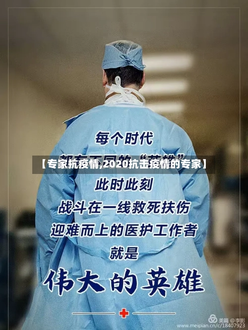 【专家抗疫情,2020抗击疫情的专家】
