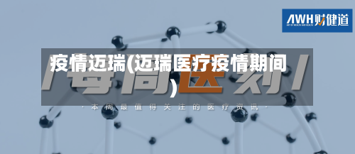 疫情迈瑞(迈瑞医疗疫情期间)