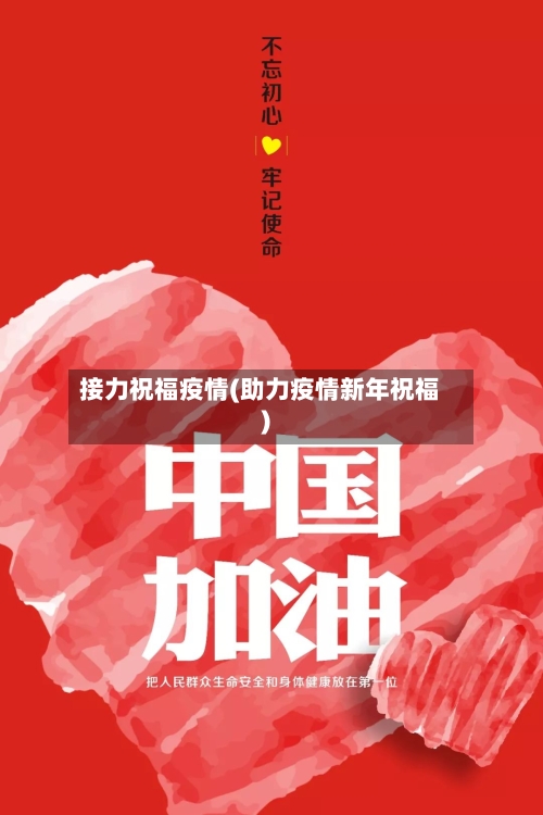 接力祝福疫情(助力疫情新年祝福)