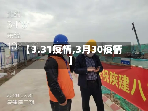 【3.31疫情,3月30疫情】