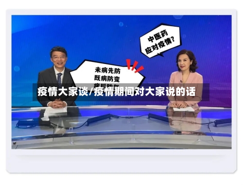 疫情大家谈/疫情期间对大家说的话