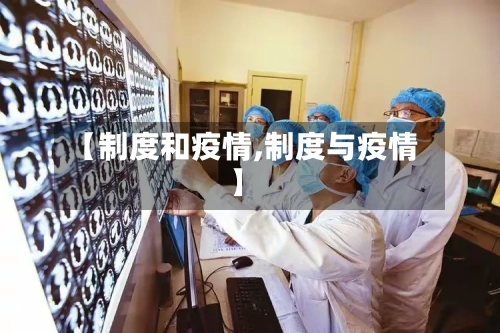【制度和疫情,制度与疫情】