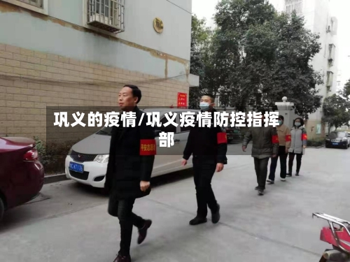 巩义的疫情/巩义疫情防控指挥部