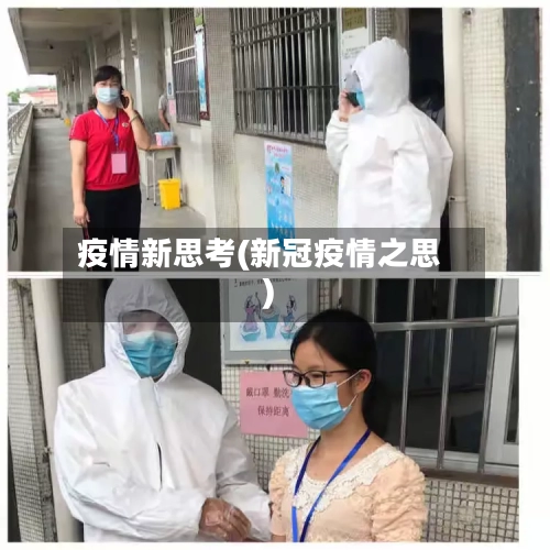 疫情新思考(新冠疫情之思)
