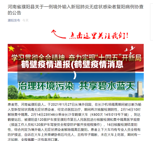 鹤壁疫情通报(鹤壁疫情消息)
