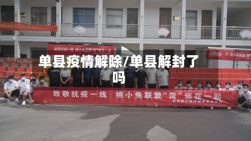 单县疫情解除/单县解封了吗