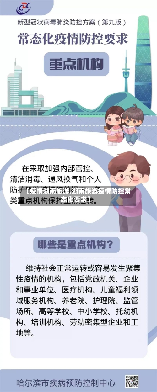 【疫情湖南旅游,湖南旅游疫情防控常态化要求】
