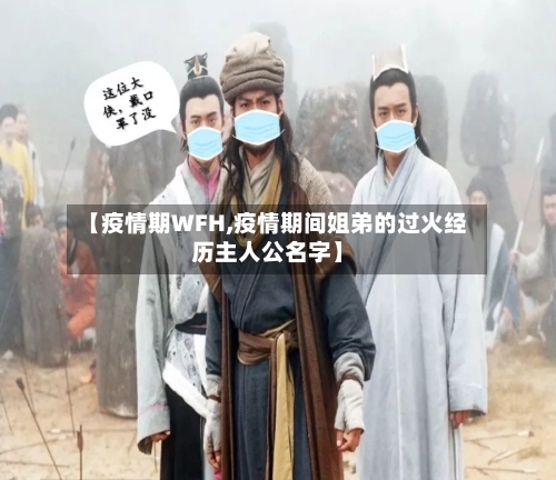 【疫情期WFH,疫情期间姐弟的过火经历主人公名字】