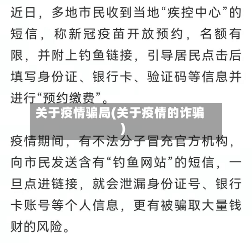 关于疫情骗局(关于疫情的诈骗)