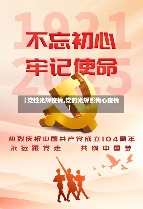 【党性光辉疫情,党的光辉照我心疫情】