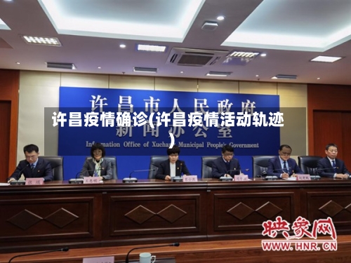 许昌疫情确诊(许昌疫情活动轨迹)