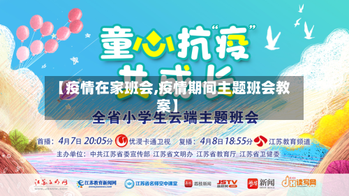 【疫情在家班会,疫情期间主题班会教案】