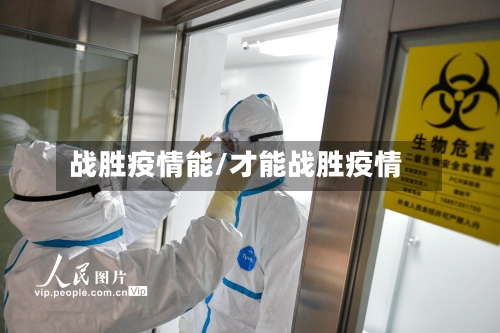 战胜疫情能/才能战胜疫情