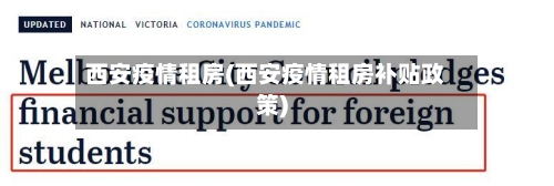 西安疫情租房(西安疫情租房补贴政策)