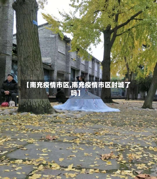 【南充疫情市区,南充疫情市区封城了吗】