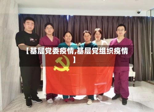 【基层党委疫情,基层党组织疫情】