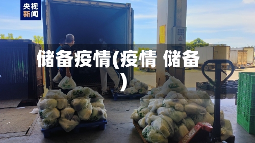 储备疫情(疫情 储备)