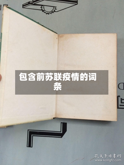 包含前苏联疫情的词条