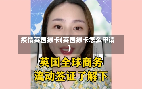 疫情英国绿卡(英国绿卡怎么申请)