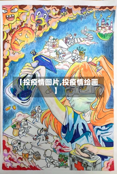 【投疫情图片,投疫情绘画】