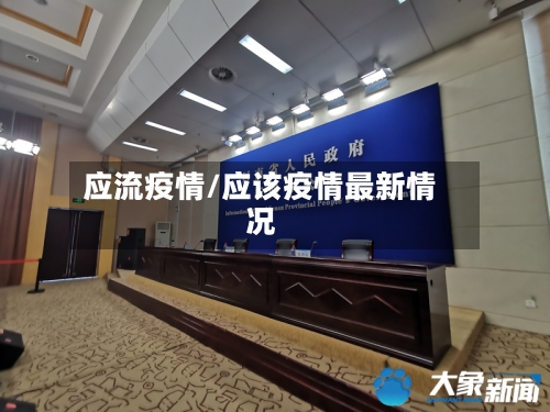 应流疫情/应该疫情最新情况