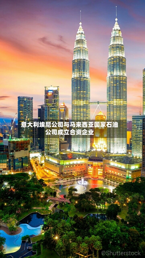 意大利埃尼公司与马来西亚国家石油公司成立合资企业