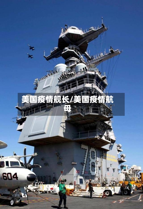 美国疫情舰长/美国疫情航母