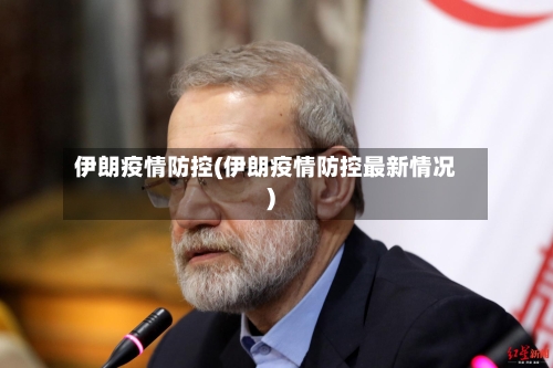 伊朗疫情防控(伊朗疫情防控最新情况)