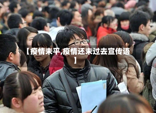 【疫情未平,疫情还未过去宣传语】