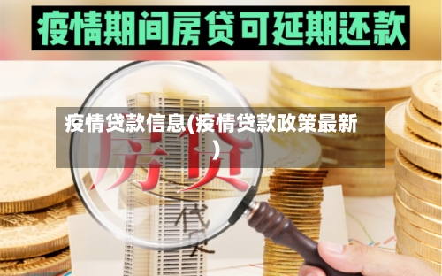 疫情贷款信息(疫情贷款政策最新)