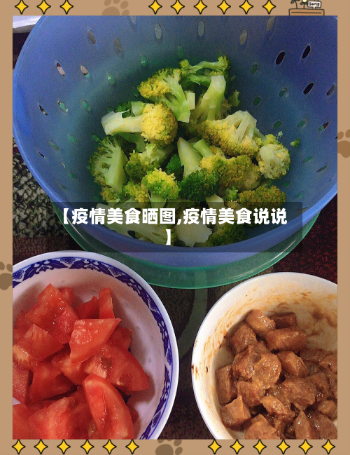 【疫情美食晒图,疫情美食说说】