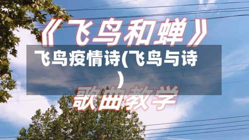 飞鸟疫情诗(飞鸟与诗)